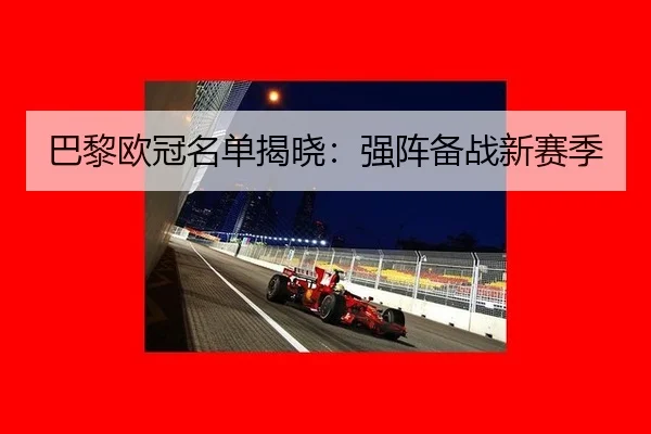 巴黎欧冠名单揭晓：强阵备战新赛季